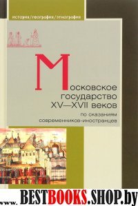 Московское государство ХV-XVII веков.По сказаниям современников-иностранцев