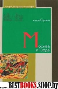 Л.ИГЭ.Москва и Орда