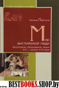 Мир английской леди.Воспитание,образование,семья.ХVII-начало ХVI