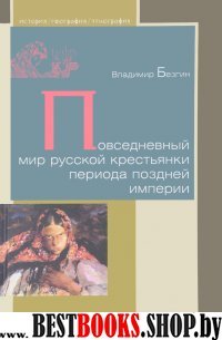 Л.ИГЭ.Повседневный мир русской крестьянки периода поздней империи