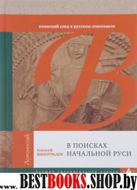 В поисках начальной Руси.Латинский след в русском этногенезе