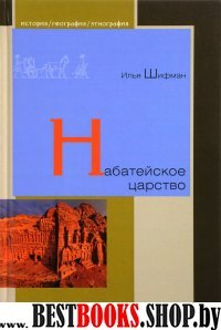 Набатейское царство