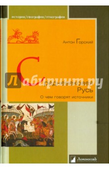 Средневековая Русь "О чем говорят источники"