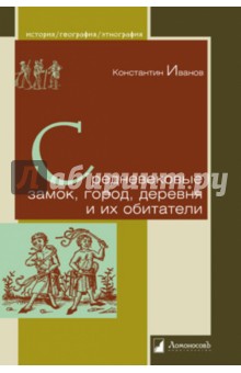 Средневековые замок, город, деревня и их обитат.