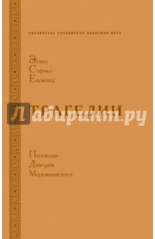 Эсхил. Софокл. Эврипид: Трагедии