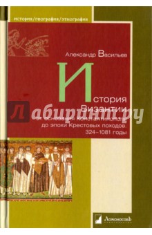 История Византии от основания Константинополя до эпохи Крестовых походов.324-108