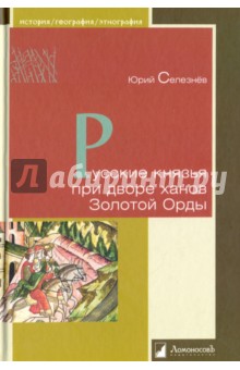 Русские князья при дворе ханов Золотой Орды