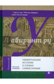 Удивительные истории о словах самых разных