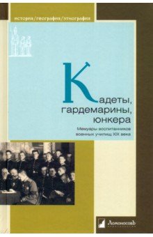 Кадеты,гардемарины,юнкера.Мемуары воспитанников военных училищ XiX