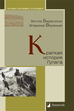 Краткая история Гулага