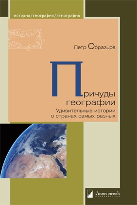 Причуды географии.Удивительные истории о странах самых разных