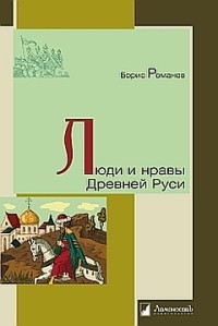 Люди и нравы Древней Руси