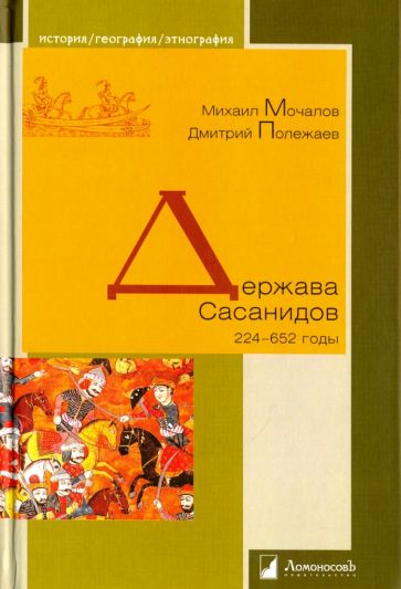 Держава Сасанидов.224-652 годы