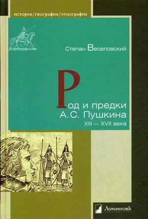 Род и предки А.С.Пушкин XIII-XVII века