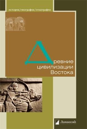 Древние цивилизации Востока