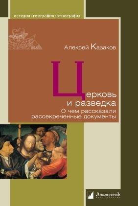 Церковь и разведка.О чем рассказали рассекреченные документы