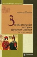 Занимательная история Древней Церкви.На пути к расколу