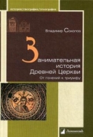 Занимательная история Древней Церкви.От гонений к триумфу