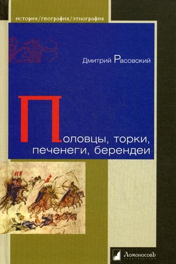 Половцы,торки,печенеги,берендеи