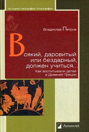 Всякий,даровитый или бездарный,должен учиться...