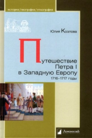 Путешествие Петра I в Западную Европу.1716-1717 годы