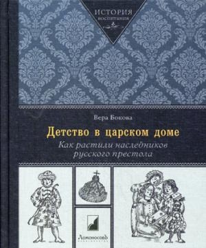 Детство в царском доме.Как растили наследников русского престола