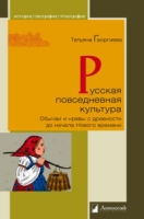 Русская повседневная культура.Обычаи и нравы с древности до начала Нового времен