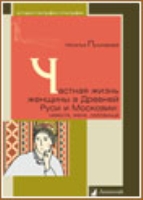 Частная жизнь женщины в Древней Руси и Московии:невеста,жена,любовница