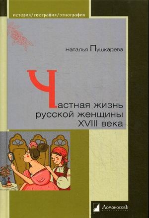 Частная жизнь русской женщины XVIII века