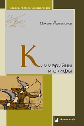 Киммерийцы и скифы