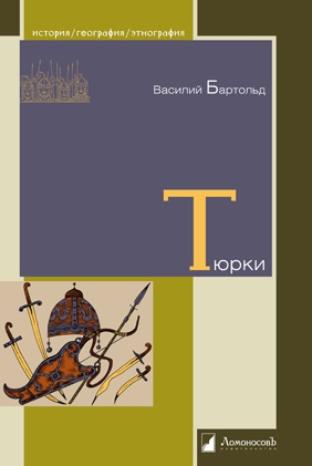 Тюрки. Двенадцать лекций по истории тюркских народ