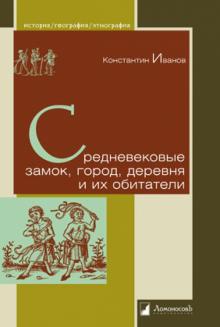 Средневековые замок,город,деревня и их обитатели