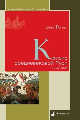 Кризис средневековой Руси.1200-1304