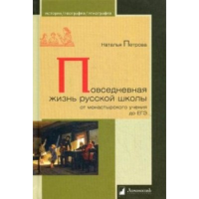 Повседневная жизнь русской школы от монастырского учения до ЕГЭ