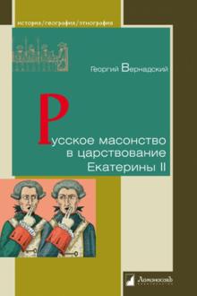 Русское масонство в царствование Екатерины II