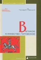 Великое княжество Литовское