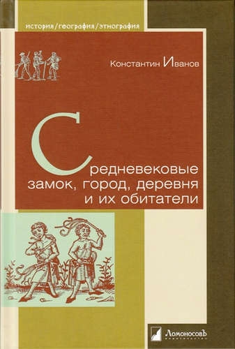 Средневековые замок,город,деревня и их обитатели