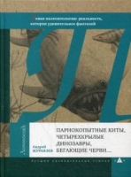 Парнокопытные киты,четырехкрылые динозавры,бегающие черви