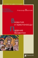 Византия и крестоносцы.Падение Византии