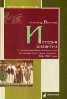 История Византии от основания Константинополя до эпохи Крестовых походов 324-108