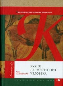 Кухня первобытного человека.Как еда сделала человека разумным