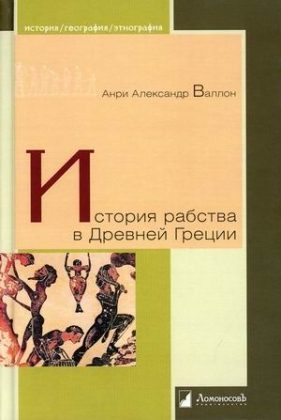 История рабства в Древней Греции