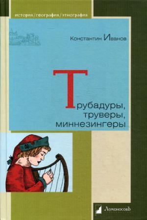 Трубадуры,труверы,миннезингеры