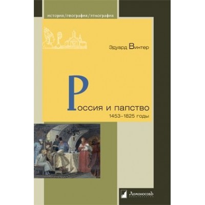 Россия и папство.1453-1825 годы