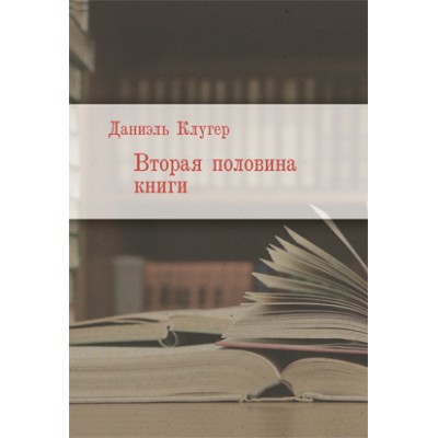 Вторая половина книги