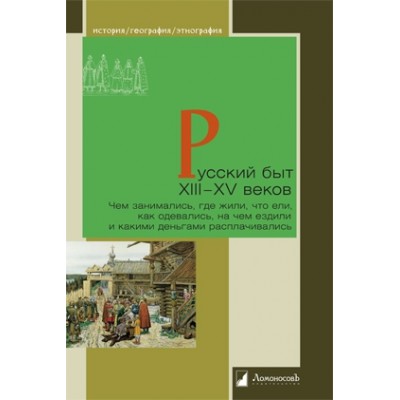 Русский быт ХIII-XV веков.Чем заним.,где жили,что ели,как одевались,на чем ездил