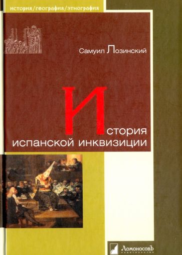 История испанской инквизиции