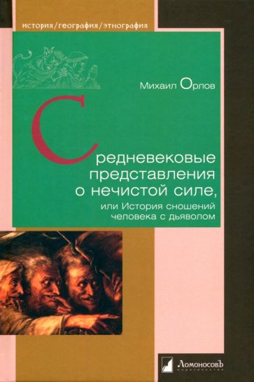 Средневековые представления о нечистой силе,или История сношений человека с дьяв