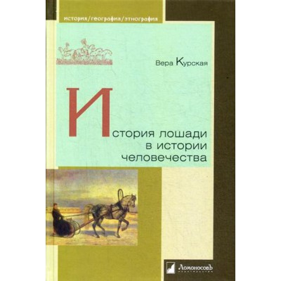 История лошади в истории человечества