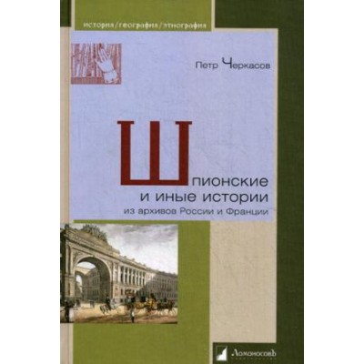 Шпионские и иные истории из архивов России и Франции